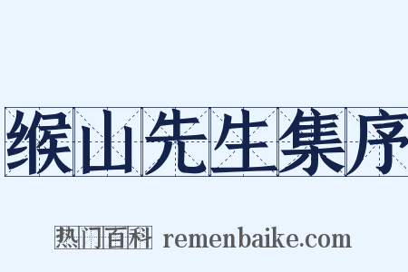 缑山先生集序是什么意思的图片